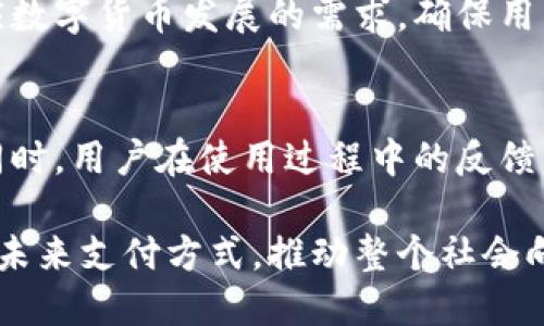 inatle数字人民币子钱包简介及其功能详解/inatle
数字人民币, 子钱包, 数字货币, 电子支付/guanjianci

近年来，随着数字货币的快速发展，数字人民币概念逐渐进入大众视野。作为国家主权数字货币的重要组成部分，数字人民币不仅在货币流通中发挥了重要作用，还为用户提供了更为方便的支付方式。其中，数字人民币的子钱包成为了很多用户关注的焦点。本文将详细介绍数字人民币子钱包的概念、功能、发展现状及其潜在的影响。

一、数字人民币子钱包的概念
数字人民币子钱包是指在用户的数字人民币账户下创建的多个独立钱包。这种设计旨在为用户提供更加灵活的管理方式，使得用户能够根据不同的消费需求来划分自身的资金。例如，用户可以为日常消费、储蓄、投资等不同用途设立各自的子钱包，便于资金的合理规划和使用。

这种子钱包的形式不仅增强了用户的资金管理能力，还有助于实现更为精确的消费追踪，让用户能够清晰地看到每个子钱包的余额、消费记录等信息。通过子钱包，用户能够在保证资金安全的前提下，灵活应对各种支付需求。

二、数字人民币子钱包的主要功能
数字人民币子钱包的功能主要体现在以下几个方面：

h41. 多账户管理/h4
用户可以为不同的消费需求建立独立的子钱包，这样可以有效地管理资金。例如，用户可以设置一个子钱包用于日常购物，另一个子钱包用于投资理财。这样，用户不仅能清晰地了解各个目的下的资金状况，还能合理分配支出，提高资金使用效率。

h42. 支出记录追踪/h4
子钱包为每个独立账户记录详细的消费记录，用户可以随时查询历史交易，了解自己的消费习惯。这种功能尤其有助于用户掌握个人财务状况，提高理财意识，从而实现更好的资金管理。

h43. 便捷的支付体验/h4
在进行支付时，用户只需选择对应的子钱包进行转账或付款，无需在每次交易时都进行资金的转移。此外，针对特定的商家或业务，用户还可以设置自动扣款功能，提高支付的便捷性。

h44. 安全性提升/h4
由于子钱包是独立的账户形式，用户可以为不同子钱包设置不同的安全权限和限制，降低资金被盗和误用的风险。这样一来，用户可以更加安心地进行各类交易，确保个人财务信息的安全。

h45. 京东、支付宝等合作平台接入/h4
数字人民币子钱包未来有望与主流电商和支付平台进行深度合作，用户可以在多个场景中使用子钱包完成支付，促进数字人民币的流通和普及。

三、数字人民币子钱包的现状与发展
数字人民币的推出是中国金融体系创新的重要举措，其目的是在于提高支付效率、降低商业成本，并为数字经济的发展提供基础支撑。目前，数字人民币的推广正在全国范围内逐步展开，多个城市和地区已经进入试点阶段。

h41. 政府政策支持/h4
伴随着数字金融技术的发展，中国政府对数字人民币的推广给予了政策上的大力支持，从上到下都在鼓励民众使用数字人民币进行日常交易。这为数字人民币以及子钱包的使用提供了良好的环境和基础。

h42. 大众接受度逐渐提高/h4
随着方便快捷的支付体验，越来越多的人开始接受并使用数字人民币，尤其是在年轻用户中，数字货币的接受率不断提升。在日常生活中，用户也逐渐体会到数字人民币子钱包带来的便利。

h43. 技术创新推动/h4
随着区块链、人工智能等技术的不断进步，数字人民币的安全性、稳定性和便利性都在逐步提升。这使得数字人民币及其子钱包的功能愈加丰富，为用户带来了更佳的使用体验。

四、数字人民币子钱包的潜在影响
数字人民币子钱包的推出不仅将影响个人用户的支付方式，还可能对金融市场、商业模式及国家经济运行产生重要的影响。

h41. 个人财务管理/h4
通过子钱包，用户能够更加有效地管理自己的财务，不同的支出记录和预算管理功能将促使用户的理财意识提升，从而进行更科学的消费规划。同时，用户的支出习惯也将受到影响，可能会更倾向于使用数字钱包进行小额支付而非现金。

h42. 商业模式转变/h4
数字人民币的推广将促使诸多传统行业重新思考商业模式。例如，零售商可能会考虑如何通过数字人民币子钱包来吸引消费者，利用数据分析为消费者提供个性化的消费建议，实现精细化运营。

h43. 银行与金融机构的转型/h4
随着数字货币的发展，传统银行与金融机构必然会面临转型挑战。数字人民币的使用将促使他们重新审视与客户的关系，探索新型的客户服务方式及产品设计，以适应新的交易环境。

h44. 国家经济的数字化/h4
数字人民币的普及将推动整个国家经济的数字化进程，从而提高经济效率。更为广泛的电子支付场景将刺激消费，也有可能对货币政策和金融监管提出新的要求和挑战。

h45. 国际竞争力提升/h4
数字人民币的成功推广有助于提升中国在全球数字货币领域的竞争力，为未来的国际交易提供新的选择，增强人民币的国际影响力。

五、可能的相关问题
在用户对数字人民币子钱包的关注中，有几个常见问题值得探讨：

h41. 数字人民币子钱包如何保证资金安全？/h4
数字人民币子钱包的安全性是用户最为关注的问题之一。首先，子钱包的设计使得每个账户之间相互独立，因此，即使某个子钱包被攻击，其他钱包仍然是安全的。同时，数字人民币系统利用先进的加密技术，确保每笔交易的安全。此外，用户还可以自行设置交易限额和安全认证，进一步提升资金的安全性。

h42. 数字人民币子钱包的使用场景有哪些？/h4
数字人民币子钱包的使用场景非常丰富，不仅可以在日常购物、餐饮消费中使用，未来还可能在交通、医疗、教育等多个领域推广。例如，用户可以使用子钱包支付公共交通费用、医院就诊费用或者校园里的食堂消费。多场景的应用将提升用户的使用黏性，促进数字人民币的普及。

h43. 如何评估数字人民币子钱包的支付体验？/h4
数字人民币子钱包的支付体验主要体现在便捷性、安全性和用户管理功能三个方面。用户在使用过程中可以轻松进行支付、转账和查询，同时整个流程自始至终都是加密保护的。此外子钱包特有的资金管理功能让用户更加容易控制个人财务，提高了使用体验。

h44. 数字人民币子钱包的法律法规如何监管？/h4
数字人民币子钱包的使用受到国家监管的保障，各类金融法律法规都将适用，以保护用户的合法权益。此外，政府也在不断完善相关的法规体系，以适应数字货币发展的需求，确保用户在使用过程中的安全及合规性。

h45. 数字人民币子钱包未来的发展趋势是什么？/h4
未来，数字人民币子钱包的发展方向将更趋向于开放与共享，随着技术的不断进步，子钱包将可能与更多的应用场景结合，形成更为全面的生态系统。同时，用户在使用过程中的反馈与需求也将推动产品不断迭代升级，提供更为个性化及完善的功能。

总而言之，数字人民币子钱包给用户的生活带来了诸多便利，其潜在的应用场景和价值值得期待。作为数字货币的重要一环，数字人民币的推广将改变未来支付方式，推动整个社会向数字化转型发展。