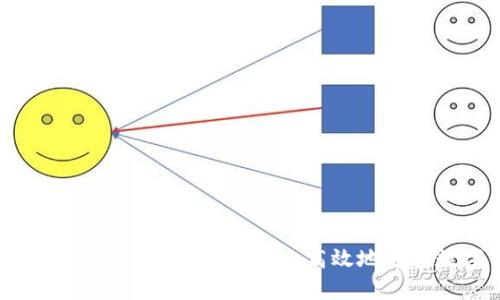 区块链钱包交易全解析：如何安全、高效地进行数字货币交易