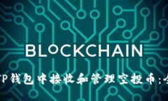 如何在TP钱包中接收和管理