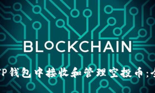 如何在TP钱包中接收和管理空投币：全面指南