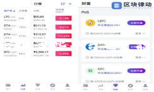   TP钱包能否进行币的出售：全面解析与操作指南 / 
 guanjianci TP钱包, 卖币, 加密货币, 数字资产 /guanjianci 

随着加密货币的迅速发展，越来越多的人开始关注如何使用各种数字资产进行交易与投资。其中，TP钱包作为一种流行的数字钱包，被很多用户用于存储、转账和交易加密货币。当然，随着市场波动，不少用户也希望通过TP钱包进行卖币操作以实现利润。那么，TP钱包是否支持卖币功能？本文将详细解析TP钱包卖币的相关信息，以及用户在使用过程中可能关心的一些问题。

一、TP钱包概述
TP钱包，全称为TokenPocket钱包，是一款多功能的数字资产管理工具，支持多种加密货币的存储与交易。TP钱包的界面友好，用户可以方便地查看资产情况，进行转账、收款等操作。TP钱包不仅支持以太坊、EOS等主流区块链，还结合了去中心化交易所，从而使得用户能够在钱包内直接进行交易，提升了用户交易的便利性与安全性。

二、TP钱包是否可以卖币
在回答这个问题之前，我们需要明确“卖币”的含义。在加密货币领域，卖币通常指的是将某种数字货币交换成法定货币或其他加密货币的过程。通过TP钱包，用户可以进行币的转账、兑换和交易，虽然TP钱包本身并不直接提供法定货币的出售功能，但用户可以借助去中心化交易所（DEX）进行币的交易，并结合其他平台实现卖币目标。

三、如何在TP钱包中卖币
如果您想通过TP钱包进行卖币，以下是一个简单的操作指南：
ol
listrong下载并安装TP钱包：/strong首先，用户需在其移动设备上下载安装TP钱包。TP钱包支持iOS及Android系统，可以在应用商店搜索“TP钱包”进行下载安装。/li
listrong创建或导入钱包：/strong用户可选择创建新钱包或导入已有钱包，确保记住与妥善保存恢复助记词。/li
listrong将币转入TP钱包：/strong如果您在其他平台有币，首先需要将其转入TP钱包。您可以在TP钱包中找到对应的币种地址，并进行转账操作。/li
listrong选择去中心化交易所：/strongTP钱包内置了多种去中心化交易所（如Uniswap、PancakeSwap等），用户可选择合适的平台进行币的交易。/li
listrong执行卖币操作：/strong在选择去中心化交易所后，用户可以选择要销售的币种，输入想要交易的数量，确认交易信息后提交。/li
listrong确认交易并等待处理：/strong提交后，您需要等待区块链网络确认交易，完成卖币过程。/li
/ol

四、通过TP钱包卖币需要注意的事项
在使用TP钱包卖币的过程中，用户需要注意以下几点：
ul
listrong交易费用：/strong去中心化交易所的交易通常需要支付一定的手续费，这个费用会根据网络拥堵程度及交易金额有所不同。用户在交易前需要先确认相关费用。/li
listrong市场波动：/strong加密货币市场的波动性极大，售出时间的选择可能会直接影响收益。建议用户密切关注市场动态，选择最佳的交易时机。/li
listrong安全性：/strong确保您在安全的网络环境下进行交易，避免在公共Wi-Fi下操作，自行妥善保管好钱包的助记词等关键信息。/li
listrong去中心化交易所的使用：/strong在使用去中心化交易所时，建议先了解该平台的使用流程，以确保顺利卖币及成功交易。/li
/ul

五、用户关心的相关问题

1. TP钱包的安全性如何？
TP钱包作为一款流行的数字钱包，自其推出以来便受到众多用户的关注和使用。其安全性无疑是用户在使用此类应用时最关心的话题之一。TP钱包采取了多重安全措施来保障用户资产的安全。首先，TP钱包对用户的私钥数据采取本地存储的方法，确保私钥不会存储在服务器上。其次，TP钱包支持多重签名和生物识别技术，使得用户在进行高风险操作时必须提供多重验证，从而提高了安全性。此外，TP钱包还提供了助记词保护功能，用户可以在创建钱包时获得助记词，用以恢复钱包及访问资产。除了内部安全措施，用户自身的安全意识同样重要。建议用户定期更新密码，不要将助记词或私钥泄漏给他人，并建议在进行交易时，选择安全的网络环境。此外，定期查看资产变动，以便及时发现异常情况，采取必要的措施保障资产安全。

2. TP钱包能支持哪些币种？
TP钱包支持多种加密货币的存储和交易，如比特币（BTC）、以太坊（ETH）、链下代币（如ERC20、NEP5等）、EOS等多种主流币种。除此之外，TP钱包还支持多个公链的资产管理，用户可以根据其需求进行选择与管理。具体的支持币种还会随着市场的变化与用户的反馈而不断更新。TP钱包的更新和升级速度较快，用户可以在钱包的官方网站或应用内查看支持和即将支持的币种列表。此外，用户也可以使用资金划转功能，将其他平台的数字货币转入TP钱包进行管理。了解TP钱包支持币种的情况，有助于用户合理规划自己的投资策略，并选择适合自身需求的数字资产进行交易。

3. TP钱包卖币的交易速度如何？
TP钱包的卖币交易速度受到多个因素的影响，包括区块链网络的拥堵程度、所选去中心化交易所的性能等。一般来说，TP钱包本身并不直接处理交易，而是依赖于区块链网络和去中心化交易所的处理能力，因此交易速度会因网络的繁忙程度而有所变化。在交易高峰期，尤其是当市场发生剧烈波动时，交易确认时间可能会延长，但通常情况下，交易在几分钟内完成。此外，用户在选择去中心化交易所时，可以查看各个平台的交易速度和用户评估，以避免因交易速度过慢造成不必要的损失。总之，TP钱包支持的交易速度是相对较快的，但用户仍需关注网络环境与去中心化交易所的实时状态，以便做出及时的卖币决策。

4. 如果在TP钱包中卖币出现问题，该如何处理？
在TP钱包进行卖币时，可能会遇到一些问题，如交易确认延迟、资产未及时到账等。用户在遇到这些问题时，可以参照以下步骤进行处理：ol
listrong确认网络状态：/strong首先检查网络是否正常，确保您的网络连接稳定。在交易繁忙期间，交易确认可能延迟，可稍等片刻再查看。/li
listrong若有交易记录：/strong可以在TP钱包内查看交易历史，确认交易状态。如果交易仍处于“进行中”，可以耐心等待。如果发生错误，您会收到相关提示信息。/li
listrong寻求官方支持：/strong若问题得不到解决，可以寻求TP钱包的官方帮助。您可以通过他们的客服支持渠道，对遇到的问题进行反馈，以获取进一步的指导和帮助。/li
listrong了解风险管理：/strong在进行交易时，建议用户熟悉交易策略与风险控制，切勿盲目交易，提前设定止损和风控措施，以免造成更大的损失。/li
/ol

5. TP钱包支持法定货币交易吗？
TP钱包的主要功能是管理加密货币及进行相关的交易，对于法定货币的直接交易功能相对较少。用户在TP钱包中，无法直接将加密货币兑换为法定货币，如人民币、美元等。用户卖币后获得的通常是其他加密货币。然而，用户可以将通过去中心化交易所卖出的加密货币转移至其他支持法定货币交易的平台（如交易所），完成从加密货币到法定货币的交易。此外，某些平台也可能提供信用卡或其他付款方式，支持用户在其平台上直接将加密货币兑换成法定货币。总的来说，尽管TP钱包不支持法定货币的直接交易，但借助不同的交易所，用户仍可以实现加密货币与法定货币之间的兑换，建议用户提前了解相关平台的操作流程与费用政策。

总结来说，TP钱包是一款功能强大的数字钱包，虽然不直接支持法定货币的卖币交易，但用户可以通过去中心化交易所进行流畅的加密货币交易。在实际操作中，用户需考虑交易费用、安全性与市场波动等多个因素。如果您在使用过程中遇到任何问题，也可以随时寻求专业支持，确保您的数字资产安全和交易顺利。