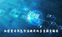 加密货币钱包价值提升的