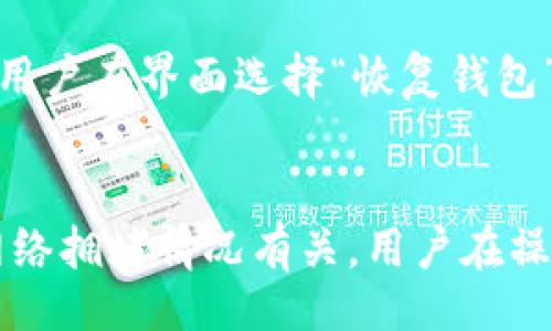 boleit/boleit
TP钱包, 加密钱包, 数字货币, 钱包安全/guanjianci

什么是TP钱包？
TP钱包，即“Trust Wallet（信任钱包）”，是一款广受欢迎的多链加密货币钱包，能够存储多种类型的数字资产，包括但不限于以太坊、比特币、Binance Chain等主流加密货币。TP钱包的核心特点是其用户友好的界面和强大的安全性，支持用户在移动设备上轻松管理资产。钱包的设计理念是为了让每个用户都能放心使用区块链技术，无论其技术背景如何。

TP钱包的主要特点
TP钱包具有众多特点，使其在市场上脱颖而出：
ul
    listrong多资产支持：/strongTP钱包支持众多加密货币和代币，包括ERC20代币、BEP20代币等。这使得用户可以将多个账户整合到一个应用中，简化管理。/li
    listrong安全性强：/strongTP钱包采用私钥本地存储，即用户的私钥只存储在用户的设备上，降低了黑客攻击的风险。其安全性措施符合现代加密标准。/li
    listrong用户友好的界面：/strong无论是新手还是专业用户，TP钱包的界面设计都非常友好，便于用户快速上手，也方便进行各种操作。/li
    listrong内置DApp浏览器：/strongTP钱包集成了去中心化应用（DApp）浏览器，用户可以直接在应用内访问和使用各种去中心化金融（DeFi）服务，比如借贷、交易等。/li
    listrong社区支持：/strongTP钱包有着活跃的用户社区，用户可通过社区获得支持或反馈建议，从而不断改进使用体验。/li
/ul

TP钱包的安全性分析
安全性是选择加密钱包时最重要的因素之一。TP钱包采用了多重保护机制：
首先，TP钱包的私钥不存储在服务器上，而是保存在用户设备上。只有用户能访问自己的私钥，这一设计大大降低了用户资产被盗的风险。其次，TP钱包支持生物识别技术（如指纹解锁）和强密码保护，增加了钱包的安全防护级别。此外，TP钱包逐渐增强其与硬件钱包的兼容性，提供更高的安全组合选项。
值得注意的是，用户还需要提高自身的安全意识，例如定期备份钱包、使用安全的网络以及不随便点击未知链接，这些都能帮助用户更好地保护其数字资产。

如何下载和使用TP钱包？
TP钱包在各大主流手机应用商店均有提供，用户在应用商店中搜索“TP Wallet”或“Trust Wallet”即可找到并下载。在智能手机上下载并安装应用后，用户可以选择新建钱包或导入已有钱包。
新用户选择新建钱包时，系统会提示用户设置一个强密码，并生成一串助记词，这是恢复钱包的关键。务必将助记词妥善保存，不要与他人分享。
成功创建钱包后，用户可以开始添加资产，使用内置浏览器访问DApp，或者直接进行交易和转账。TP钱包提供的操作流程简单明了，可以帮助用户快速上手。

TP钱包与其他钱包的对比
市场上有许多加密钱包，如MetaMask、Exodus、Coinomi等。TP钱包与这些钱包的对比如下：
ul
    listrong用户友好性：/strongTP钱包注重简洁的用户界面，使其更适合新手用户，而MetaMask的界面相对专业，可能对新手产生一定的学习曲线。/li
    listrong资产支持：/strong TP钱包支持的资产类型更为丰富，包括很多小币种，而MetaMask主要专注于以太坊生态。/li
    listrong去中心化应用访问：/strong TP钱包内置DApp浏览器，用户可以通过钱包便捷访问多个去中心化应用，而其他一些钱包可能需要用户手动连接。/li
/ul

TP钱包的未来展望
随着区块链技术的快速发展，TP钱包的未来展望十分光明。未来可能会引入更多的功能和服务，例如更复杂的DeFi服务、NFT市场访问、以及与更多区块链的集成。同时，团队会专注于增强钱包的安全性和用户体验，确保用户在日益复杂的数字资产世界中能够从容应对。

常见问题解答

TP钱包如何保证资产安全？
TP钱包通过几种方式来保证用户资产的安全：
首先，TP钱包使用了非托管的设计，用户的私钥储存在本地设备中，而不是在云端或第三方服务中，这有效避免了被黑客攻击的风险。
其次，TP钱包支持生物识别技术，通过指纹或面部识别来确保只有用户本人能够访问钱包，进一步提高安全性。此外，TP钱包设有多重身份验证机制，用户在访问特定功能时可能需要额外输入密码。
最后，用户在使用TP钱包时，应杜绝在公共场合下使用公共Wi-Fi，定期更新安全设置，并妥善保管助记词和密码，以防止信息泄露。

我可以在TP钱包中存储多少种加密货币？
TP钱包支持上百种加密货币和代币，具体数量取决于市场的变化和钱包的更新。作为一个多链钱包，TP钱包同时支持以太坊、比特币、BNB等多个主流币种以及许多ERC20和BEP20代币。这一特性使得用户可以在一个钱包内管理多种资产，而不需要安装各种不同的加密钱包。用户可通过TP钱包28系统内的搜索功能轻松找到和添加自己想要的任何加密货币，同时确保无缝管理。

TP钱包是否支持NFT？
是的，TP钱包支持存储和管理NFT（非同质化代币）。用户可以使用TP钱包购买、销售和存储NFT资产。TP钱包内置的DApp浏览器允许用户访问诸如OpenSea等流行的NFT市场，提供便捷的NFT交易体验。为了保障NFT的安全，用户仍需小心防范钓鱼网站和不明链接，确保所有交易操作都是在可信的平台上进行的。

如何恢复丢失的TP钱包？
如果用户丢失了TP钱包的访问权限（例如手机丢失或应用被删除），可以通过助记词进行恢复。助记词是用户在创建钱包时自动生成的，用于恢复钱包的关键。在下载TP钱包后，用户在界面选择“恢复钱包”选项，输入助记词，并设置新密码，即可重新获得对钱包的访问权限。因此，务必在安全的地方保存好助记词，是保护资产的关键。

TP钱包的使用费用如何？
TP钱包本身是免费的，用户下载和使用都没有任何收费项目。然而，在进行交易或转账时，用户需要支付网络手续费，这部分费用通常由区块链网络收取，与具体的资产类型和网络拥堵情况有关。用户在操作任何交易时，系统都会实时显示当前的Gas费用，用户可以选择修改费用以加速或延缓交易处理时间。