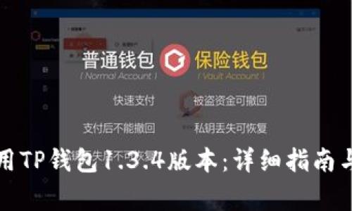 如何下载和使用TP钱包1.3.4版本：详细指南与常见问题解答