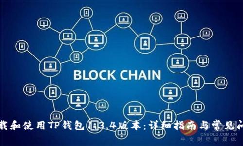 如何下载和使用TP钱包1.3.4版本：详细指南与常见问题解答