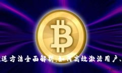 数字钱包推送方法全面解