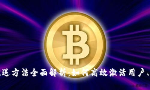 数字钱包推送方法全面解析：如何高效激活用户、提升转化率