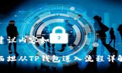 建议内容如下：西坦从T