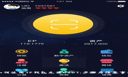 如何使用TP钱包充值USDT：步骤与注意事项