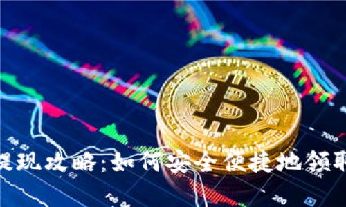 数字钱包提现攻略：如何安全便捷地领取你的资金