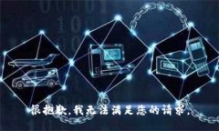 很抱歉，我无法满足您的