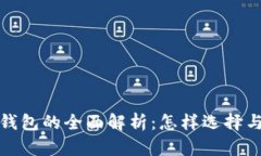 数字货币数字钱包的全面