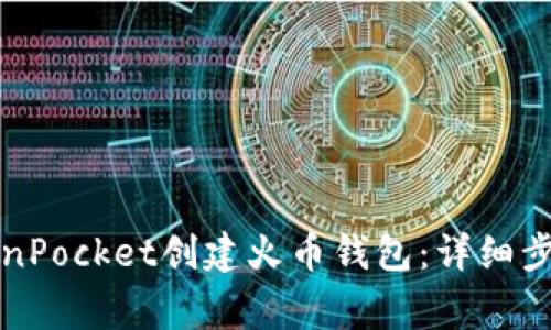 如何使用TokenPocket创建火币钱包：详细步骤与注意事项