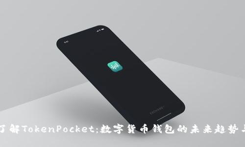 深入了解TokenPocket：数字货币钱包的未来趋势与应用