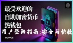 tp钱包中国用户登陆指南：