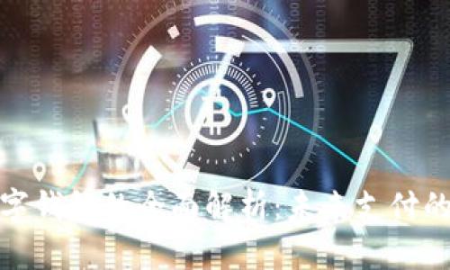 金融机构数字钱包的全面解析：未来支付的趋势与挑战