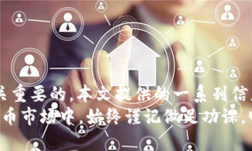    如何在TP钱包中顺利出售HTMoon币？  /   
 guanjianci  TP钱包, HTMoon, 加密货币, 数字资产  /guanjianci 

 什么是TP钱包？ 
 TP钱包是一款支持多种区块链资产管理的钱包应用程序，用户可以通过该钱包进行加密货币的存储和交易。TP钱包的界面友好，操作简单，是广大加密货币爱好者常用的钱包之一。
 TP钱包的出现，为用户提供了更便捷的资产管理方式。它不仅支持比特币以太坊等主流币种，还支持各种新兴的数字资产，如HTMoon。此款钱包的安全性和功能性都得到了用户的广泛认可，也使得其在加密货币生态环境中扮演了重要角色。

 HTMoon是什么？ 
 HTMoon是一种新兴的加密货币，通常与去中心化金融（DeFi）应用相关联。它在特定的区块链平台上运行，利用智能合约技术来实现快速安全的交易。HTMoon作为相对小众的币种，常常吸引那些希望在加密领域寻求利润的投资者。
 HTMoon的价值波动很大，这给投资者提供了获得丰厚回报的机会，但同时也伴随高风险。如果您在TP钱包中购买了HTMoon并希望出售，了解市场行情以及提现的流程是非常重要的。

 如何在TP钱包中出售HTMoon？ 
 在TP钱包中出售HTMoon，可以按照以下步骤进行操作：
ol
listrong打开TP钱包：/strong 首先，确保您已经安装并登录了TP钱包。确保您的钱包地址和安全信息均已妥善保存。/li
listrong查看资产：/strong 在钱包界面中，找到“资产”选项，在这里可以找到您的HTMoon余额。/li
listrong选择HTMoon进行交易：/strong 点击HTMoon，进入其详细信息页面，您将看到有关该投资的所有信息。/li
listrong进行出售：/strong 在详细信息页面，您将看到“卖出”或“交易”选项。点击后，输入您希望出售的数量，并确认价格。这时候建议查询当前市场价格。/li
listrong确认交易：/strong 检查交易信息，确保一切无误后确认交易。此时TP钱包会显示交易的手续费，确认后提交交易请求。/li
listrong提现或重新投资：/strong 一旦出售成功，HTMoon就会从您的钱包中扣除，您的账户余额将会相应更新。您可以选择将收入提现到银行卡或继续进行其他投资。/li
/ol

 为什么选择在TP钱包中出售HTMoon？ 
 选择在TP钱包中出售HTMoon有以下几个原因：
ul
listrong简易操作：/strong TP钱包的操作界面设计为用户友好，直接进入每个功能选项，适合各类用户使用。/li
listrong安全性：/strong TP钱包使用高等级的加密技术保证用户资产的安全，有效保护用户的投资。/li
listrong多币种支持：/strong 除了HTMoon，TP钱包还支持多种其他加密货币，使用户能够灵活管理不同资产。/li
listrong实时行情查询：/strong 用户可以实时查看不同加密货币的市场行情，有助于把握最佳卖出时机。/li
/ul

 可能遇到的问题及解决方案 
 在出售HTMoon的过程中，用户可能会遇到以下几个常见问题，下面将对每一个进行详细探讨。

 问题一：如何选择合适的出售时机？ 
 选择合适的出售时机是每个加密货币投资者都面临的挑战。由于加密货币市场波动大，价格随时可能发生变化，因此了解市场趋势和价格走势非常重要。
 下面是一些选择出售时机的建议：
ul
listrong市场新闻：/strong 关注各大加密货币新闻网站，市场的重大新闻可能会对价格产生直接影响。/li
listrong技术分析：/strong 学习一些基本的技术分析方法，了解如何使用价格图表识别趋势和支撑线。/li
listrong设定目标价：/strong 在购买HTMoon时，可以设定一个理想的出售价格，一旦价格达到或超过这个目标，就可以进行出售。/li
listrong定期观察：/strong 不定期查看市场行情，紧跟价格变化动态，以便迅速做出决策。/li
/ul
 通过这些方法，您可以更好地把握HTMoon的买入与卖出时机，投资收益。

 问题二：出售HTMoon后如何提现？ 
 在TP钱包中成功出售HTMoon之后，很多用户会考虑如何将收益提现。提现的方法一般有两种：直接转到银行卡或转到其它加密货币钱包。
 若要进行提现，通常需要进行以下步骤：
ol
listrong绑定银行卡：/strong 如果您选择将收益提现到银行卡，需先在TP钱包中绑定您的银行卡信息。/li
listrong选择提现金额：/strong 进入提现选项，选择您希望提现的金额，并确认相关请求。/li
listrong填写信息：/strong 根据平台提示填写所需信息，确保信息的准确无误。/li
listrong确认申请：/strong 提交请求后，系统会进行审核，审核通过后金额会进入您的银行卡。/li
/ol
 通过本步骤，您就可以将出售HTMoon所获得的收益提现到银行卡，实现资产增值。

 问题三：手续费如何计算？ 
 在TP钱包中出售资产时，用户需要注意的一点是手续费的计算。手续费一般是根据交易金额的一定比例进行收取，不同币种和不同交易情况可能会有差异。
 通常手续费会在交易界面中进行显示，用户在确认交易前要确保了解具体的手续费率。此外，您可以选择不同的交易方式，比如设置更高的手续费以加快交易处理速度。
 有些用户可能会因为手续费的高低而对出售时机产生犹豫。实际选项包括比较不同交易平台的手续费率，选择更适合自己的交易方式。

 问题四：如何处理交易失败的问题？ 
 在加密货币交易中，如果交易无法成功处理，可能会导致交易失败。一般而言，交易失败可能由网络延迟、价格波动等多种因素导致。
 处理交易失败的方案包括：
ul
listrong检查网络状态：/strong 确保您的网络连接良好，查看是否存在网络故障。/li
listrong实时刷新：/strong 在交易过程中定期刷新页面，以便实时获取信息以及避免延迟。/li
listrong联系客服：/strong 如果交易多次无法成功，建议联系客服咨询，获得专业的解决方案。/li
listrong保持耐心：/strong 加密市场瞬息万变，保持冷静，耐心等待合适的交易机会。/li
/ul

 问题五：HTMoon的长期投资价值如何？ 
 作为一种新兴的加密货币，HTMoon的长期投资价值值得投资者深入探讨。虽然短期波动性较大，但从长期角度看，投资者需要考虑项目的发展潜力以及市场需求。
 长期投资价值的判断可以从以下几个方面进行分析：
ul
listrong项目背景：/strong 了解HTMoon背后的团队、技术以及合作伙伴等因素，有助于判断其未来发展潜力。/li
listrong市场竞争：/strong 思考HTMoon在同类项目中的竞争优势，分析其与其它加密货币的对比。/li
listrong用户认可：/strong 一款加密货币的支持者群体是其未来能否成功的重要因素，观察其社区的活跃程度以及用户反馈。/li
listrong未来趋势：/strong 在快速变化的市场环境中，预测未来的数字资产趋势以及监管环境的变化对HTMoon的影响。/li
/ul
 经过这些综合考虑后，您可以更全面地评估HTMoon的投资价值，做出理智的投资决策。

 结论 
 在TP钱包中出售HTMoon并不是一项复杂的任务，但想要顺利完成交易，了解市场和具体操作流程是至关重要的。本文提供的一系列信息希望能帮助您更理智地进行加密货币投资，提高您的资产收益。
 无论您是新手还是老手，保持对市场的敏感度以及对投资的谨慎态度都是成功的关键。在多变的加密货币市场中，始终谨记做足功课，明智决策。祝您交易愉快，投资顺利！