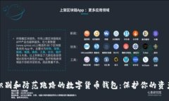 如何识别和防范跑路的数