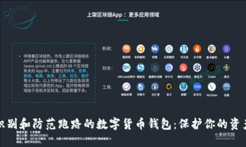 如何识别和防范跑路的数字货币钱包：保护你的资产安全