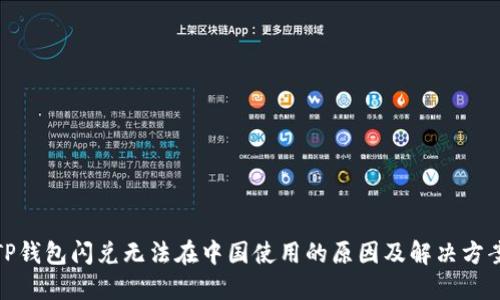 TP钱包闪兑无法在中国使用的原因及解决方案