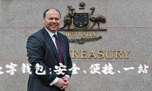 全面解读顶点数字钱包：安全、便捷、一站式管理数字资产