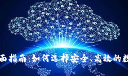区块链钱包的全面指南：如何选择安全、高效的数字资产管理工具