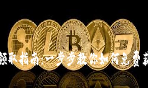 tp钱包空投领取指南：一步步教你如何免费获取加密资产