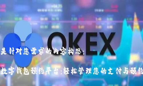 以下是针对您需求的内容构思：

绍兴数字钱包预约平台：轻松管理您的支付与预约需求