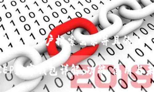 思考一个符合用户搜索需求并且的优质

中行DCEP数字钱包详解：功能、使用与未来发展