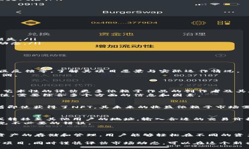 zhutiTP钱包波场挖NFT的全面指南/zhuti  
TP钱包, 波场, NFT, 挖矿/guanjianci  

什么是TP钱包？  
TP钱包是一款支持多种区块链资产的数字资产钱包，主要针对波场（Tron）生态系统。随着区块链技术的发展，NFT（不可替代代币）逐渐成为数字艺术和收藏品领域的热点，TP钱包作为波场社区的重要组成部分，在支持NFT交易和挖矿方面扮演了关键角色。  
TP钱包不仅提供存储和管理加密资产的功能，还具备较为友好的用户界面，允许用户轻松进行资产的转移和兑换。尤其是在波场网络上，用户可以快速进行NFT的购买、销售以及挖矿等操作。TP钱包因其安全性和操作便利性，成为了许多区块链投资者的首选。

NFT是什么？  
NFT，全称为非同质化代币，是一种数字资产，代表了独特性和不可替代性。与比特币等同质化代币不同，NFT每一个都有其独特的属性和价值，通常用于数字艺术、音乐、游戏道具等领域。借助区块链技术，NFT的所有权和交易被有效地记录在链上，保证了其唯一性和稀缺性。  
NFT的兴起，推动了数字艺术家的创作和市场行情，许多艺术家通过发行NFT作品获得了可观的收益。基于此背景，越来越多的波场用户希望通过TP钱包参与到NFT的挖矿和交易中，寻求新的投资机会。

如何在TP钱包中挖掘NFT？  
在TP钱包中挖掘NFT并不是一件复杂的事情，以下是详细的步骤：  
ol  
listrong准备阶段：/strong首先，你需要下载并安装TP钱包。在应用商店中搜索“TP钱包”并下载，安装完成后打开应用，创建你的数字钱包。如果你已经拥有一个，直接导入你的钱包即可。/li  
listrong获取波场币（TRX）：/strong在进行NFT挖矿前，你需要拥有一定数量的波场币（TRX），因为大多数挖矿操作以及交易都需要消耗一定的燃料费用。你可以通过交易所购买TRX并充值到你的TP钱包中。/li  
listrong选择NFT挖矿项目：/strong在TP钱包的界面中，会有多个支持NFT挖矿的项目可供选择。用户可以根据自己的兴趣选择一个适合的项目。建议在选择项目前，先查阅相关信息和用户评价，以免遭遇风险。/li  
listrong参与挖矿：/strong根据所选择的NFT项目的具体说明，进行相应的操作。通常情况下，你可能需要质押一定数量的波场币，并根据项目的规则。完成后，你将获得对应的NFT作为奖励，注意确认交易的正确性和有效性。/li  
listrong管理和交易NFT：/strong挖矿完成后，你的NFT将保存在TP钱包中。你可以选择持有、交易或在其他平台进行销售。许多波场生态项目都支持NFT的交易和流通，可以通过它们实现收益的最大化。/li  
/ol

TP钱包挖矿的优势与风险  
挖掘NFT通过TP钱包的方式，具有一定的优势，然而也存在着相应的风险。以下是对两者的详细分析：  
h4优势/h4  
ul  
listrong安全性：/strongTP钱包具有较高的安全性能，用户私钥和助记词都由用户自己掌管，减少因中心化交易所造成的资产损失风险。/li  
listrong多样性：/strongTP钱包支持多种资产的存储和交易，包括但不限于波场、NFT等，用户可以自由选择参与的项目。/li  
listrong用户友好：/strongTP钱包的界面设计符合用户习惯，即使是初学者也能较快上手，进行资产管理和交易。/li  
listrong社区支持：/strong波场生态拥有较为活跃的社区氛围，参与挖矿的用户可以在社区中获得最新的赋能项目和资源。/li  
/ul

h4风险/h4  
ul  
listrong市场波动：/strongNFT市场本身具有高度的不确定性，价格可能会出现剧烈波动，给投资者带来损失。/li  
listrong项目安全：/strong部分NFT项目可能存在欺诈风险，如果选择的不当，用户的投资将很可能打水漂。/li  
listrong技术风险：/strong区块链技术相关的操作存在一定的技术门槛，特别是在使用TP钱包过程中，操作错误可能导致资产损失。/li  
listrong法律风险：/strongNFT及相关资产的法律地位仍在变化中，一些地区可能针对NFT交易实施监管政策，用户需关注相关动态。/li  
/ul

关于NFT挖矿的常见问题  
以下是一些与TP钱包波场挖矿NFT相关的常见问题，以及详细解答：

问题1：我如何选择合适的NFT挖矿项目？  
选择合适的NFT挖矿项目是成功挖矿的重要因素。首先，了解项目的背景，团队实力是关键。可以查看项目的官方网站、白皮书、社区反馈等，了解其项目愿景与实际运作情况。  
其次，项目的流动性和市场认可度也十分重要。只有流动性高、受到认可的NFT项目，才能保证你在挖矿后能够顺利交易并获取利润。  
最后，仔细阅读项目的挖矿规则和费用结构，确保清楚每一步的要求，以免影响挖矿收益。

问题2：NFT的市场价值如何评估？  
NFT的市场价值评估主要基于其稀缺性、艺术性和历史意义等维度。稀缺性指的是某一NFT的数量和发行限制，越稀缺，价值越高。艺术性的评估更多依赖于作品的创作者及其在艺术界的声誉，而历史意义则包括NFT此前的交易记录和公众关注度等。  
此外，市场动态也会影响NFT的价值。例如，热点事件、名人效应都可能引发NFT作品的价格大幅波动。想要准确评估NFT的市场价值，需要综合多个方面的信息和因素。

问题3：NFT的挖矿收益能保证吗？  
NFT的挖矿收益并不保证。虽然通过TP钱包进行挖矿后，用户可以获得NFT代币作为奖励，但NFT的市场价值具有高波动性，意味着即使获得了NFT，其未来的收益依赖于市场需求。如果市场需求下降，NFT的价格可能会下跌，导致投资者面临损失。任何投资都有风险，参与挖矿前谨慎评估自身的承受能力。

问题4：如何在TP钱包中交易NFT？  
在TP钱包中交易NFT相对简单。首先确保你的钱包中已有NFT，接着选择想要交易的NFT，点击交易选项。你可以选择出售至市场或转移至其他用户的地址，输入合适的交易价格，以及支付相关的交易费用，最后确认交易即可。  
需要注意的是，交易完成后，交易过程将通过区块链网络进行确认，因此需要一定的时间。建议在交易前仔细检查所有信息，以避免不必要的错误。

问题5：TP钱包是否支持其他区块链资产？  
是的，TP钱包不仅支持波场（Tron）生态的资产，实际上，它还支持包括以太坊（Ethereum）、比特币（Bitcoin）等多种主流区块链资产的存储和管理。用户能够轻松在不同的资产间进行管理和互换，也能在广泛的生态系统中进行更多的投资操作。

总结来说，TP钱包为用户提供了一个安全、便捷的波场NFT挖矿和交易的平台。掌握挖矿的基本知识与操作技巧，选择合适的挖矿项目，同时谨慎评估市场动态，可以在这个新兴的数字资产市场中寻找到更好的投资时机。然而，用户也要注意风险，保持理性投资的态度。