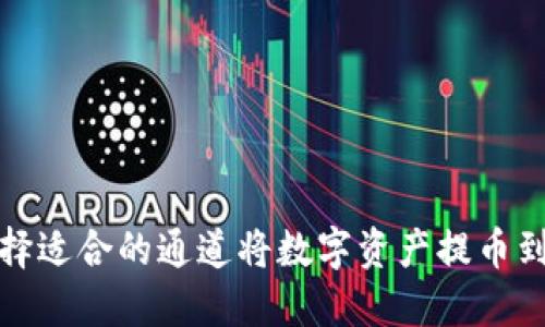 如何选择适合的通道将数字资产提币到TP钱包