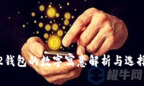 2022钱包的数字寓意解析与选择指南