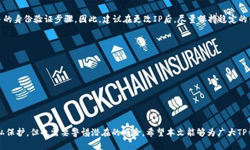   如何在TP钱包中更改IP地址 /   
 guanjianci TP钱包, 更改IP地址, 虚拟货币, 匿名保护 /guanjianci 

引言
在现今数字货币盛行的时代，保护个人隐私与资金安全显得尤为重要。TP钱包作为一款热门的加密货币钱包，其用户群体不断扩大。在使用TP钱包时，有时用户可能需要更改IP地址，以保护自身的隐私或解决某些网络连接问题。然而，许多人对此并不熟悉，本文将详细探讨如何在TP钱包中更改IP地址，以及相关的注意事项和问题。

一、为什么需要更改IP地址
在讨论如何更改IP地址之前，首先需要了解为什么需要进行这样的操作。以下是一些常见原因：
ul
    listrong隐私保护：/strong更改IP地址可以防止网络活动被追踪，保护用户隐私。/li
    listrong网络连接问题：/strong某些地区可能对TP钱包访问有限制，更改IP地址能帮助用户绕过这些限制。/li
    listrong数据安全：/strong在公共网络下使用TP钱包时，更改IP地址能够降低遭受攻击的风险。/li
/ul

二、在TP钱包中更改IP地址的方法
以下是通过不同方式来更改TP钱包中的IP地址：
h41. 使用VPN/h4
虚拟私人网络（VPN）是最常用的方法之一。VPN通过在用户与互联网之间建立安全的隧道来隐藏用户的真实IP地址，让用户能够以虚假的IP地址上网。
步骤如下：
ol
    li选择并下载一个可靠的VPN服务。/li
    li按照说明安装VPN并创建帐户。/li
    li连接到你所选择的服务器。/li
    li确认你的IP地址已经更改，之后即可打开TP钱包。/li
/ol

h42. 使用代理服务器/h4
代理服务器也可以帮助用户隐藏真实IP。此外，设置代理可以通过更改网络设置实现。
步骤如下：
ol
    li选择一个合适的代理服务器。/li
    li在设备的网络设置中输入代理服务器的IP地址和端口。/li
    li保存更改并重启设备。/li
    li打开TP钱包，确认IP地址已经更改。/li
/ol

h43. 使用Tor浏览器/h4
Tor浏览器是一款注重隐私保护的浏览器，可以有效隐藏用户IP。通过Tor网络访问TP钱包，用户的真实IP地址将被隐藏。
步骤如下：
ol
    li下载并安装Tor浏览器。/li
    li启动Tor并连接到网络。/li
    li在Tor中打开TP钱包。/li
/ol

三、更改IP地址的潜在风险
尽管更改IP地址带来了很多好处，但也存在一些风险和潜在问题。
ul
    listrong法律风险：/strong使用某些工具（如VPN、代理）可能违反当地法律，用户需谨慎操作。/li
    listrong安全风险：/strong使用不可靠的VPN或代理可能导致数据泄露或者遭遇网络攻击。/li
    listrong账户安全：/strong频繁更改IP地址可能引起TP钱包系统的警觉，导致账户临时冻结或限制访问。/li
/ul

四、常见问题

h41. 更改IP地址后能否保证完全匿名？/h4
许多人认为更改IP地址就是让自己完全匿名，然而，这并非事实。虽然更改IP地址可以让追踪者非常难以找到你，但仍然可能会有其他方式被追踪，比如cookies、网络行为分析等。因此，为了确保更高的隐私保护，用户需要结合多种措施，例如使用隐私浏览和清除cookies。

h42. 使用VPN选择哪个服务比较好？/h4
市场上存在多种VPN服务，选择时需要考虑多个因素，例如速度、安全性、隐私政策和用户评价。推荐的VPN服务包括NordVPN、ExpressVPN和CyberGhost等，这些服务在提供高速连接的同时，也能确保用户的隐私受到保护。

h43. 怎么知道我当前的IP地址？/h4
了解自己当前的IP地址很简单。用户可以通过访问如“whatismyip.com”等网站，直接查看自己的IP地址。此外，许多网络设置中也提供本地IP和外部IP的查看功能。

h44. 更改IP地址会影响TP钱包的正常使用吗？/h4
在大多数情况下，更改IP地址不会影响TP钱包的正常使用。然而，频繁地更改IP可能导致安全验证的问题，系统可能会要求用户进行更多的身份验证步骤。因此，建议在更改IP后，尽量保持稳定的网络连接。

h45. 如何避免因更改IP地址遭受TP钱包的封锁？/h4
要避免封锁，用户可以采取以下措施：ul
li选择信誉良好的VPN或者代理服务，这些服务通常不会被TP钱包相关系统识别。/li
li避免频繁更改IP地址，保持一定的稳定性。/li
li使用加密的网址，确保数据传输的安全性。/li
/ul

总结
在TP钱包中更改IP地址的方法多种多样，从使用VPN、代理到Tor等，用户可以根据自己的需求选择适合的方式。虽然这能够有效提升隐私保护，但也需要警惕潜在的风险。希望本文能够为广大TP钱包用户提供实用的指导。