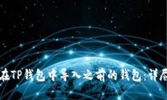 如何在TP钱包中导入之前的