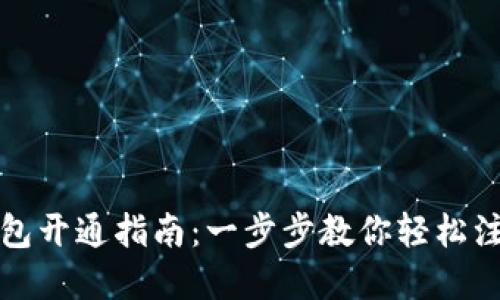 数字通钱包开通指南：一步步教你轻松注册与使用