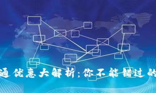 数字钱包开通优惠大解析：你不能错过的福利与活动