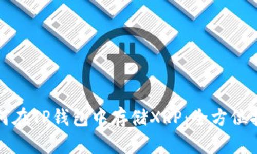 如何在TP钱包中存储XRP：全方位指南