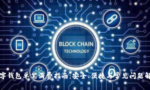 数字钱包单笔消费指南：安全、便捷与常见问题解析