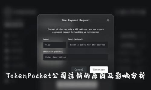 TokenPocket公司注销的原因及影响分析