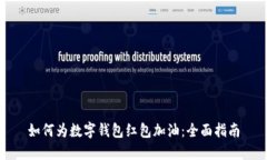 如何为数字钱包红包加油