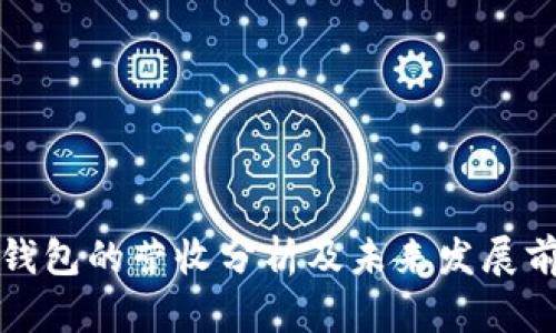 TP钱包的营收分析及未来发展前景