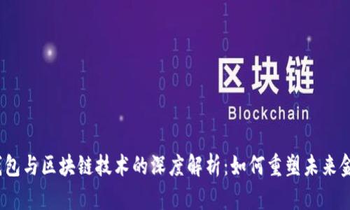 : 数字钱包与区块链技术的深度解析：如何重塑未来金融体系？