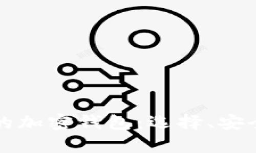 全面解析一般的加密钱包：选择、安全性与使用指南