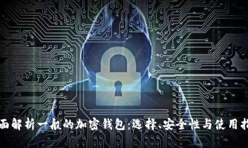 全面解析一般的加密钱包：选择、安全性与使用指南
