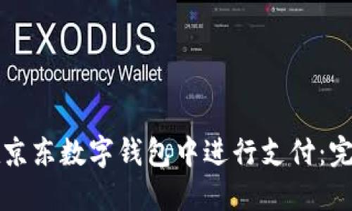如何在京东数字钱包中进行支付：完整指南