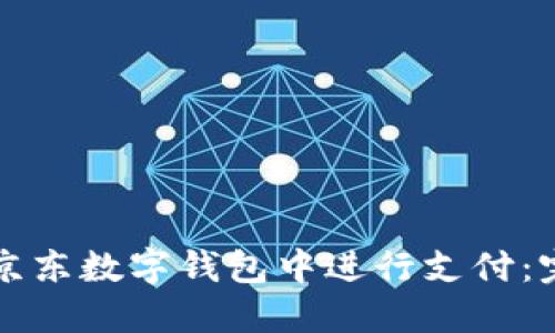 如何在京东数字钱包中进行支付：完整指南
