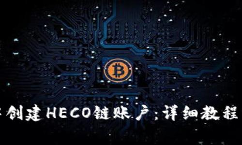 如何在TP钱包中创建HECO链账户：详细教程及常见问题解答