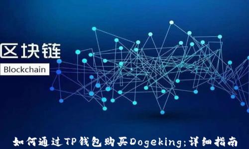 
如何通过TP钱包购买Dogeking：详细指南