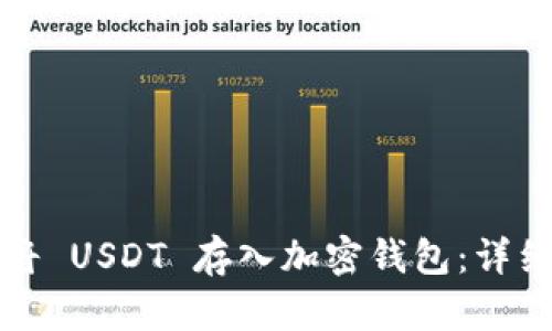 如何将 USDT 存入加密钱包：详细指南