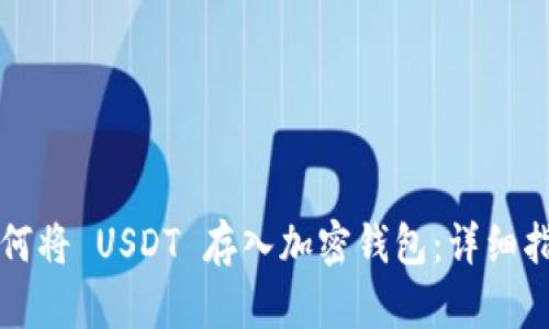 如何将 USDT 存入加密钱包：详细指南